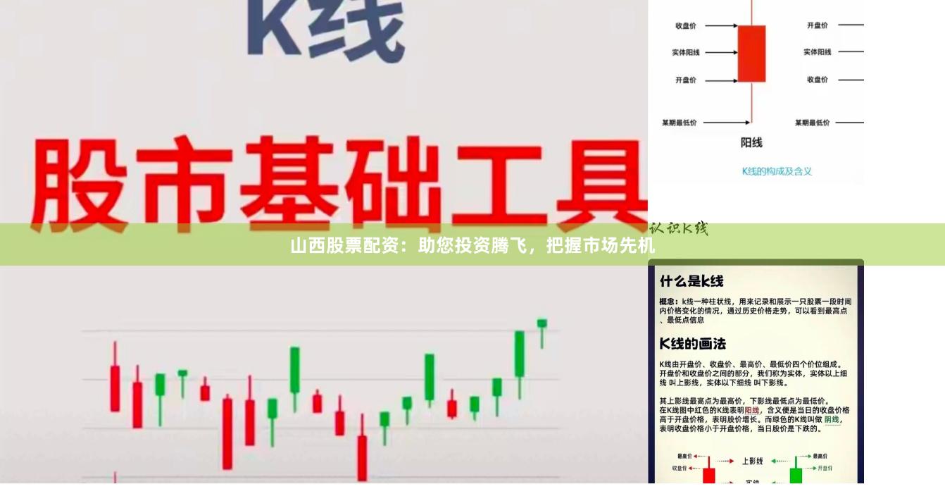 山西股票配资：助您投资腾飞，把握市场先机