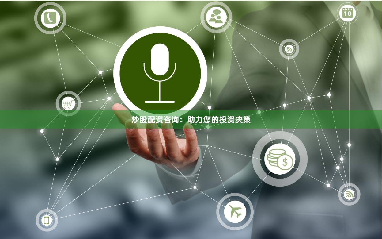 炒股配资咨询：助力您的投资决策