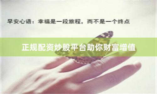 正规配资炒股平台助你财富增值