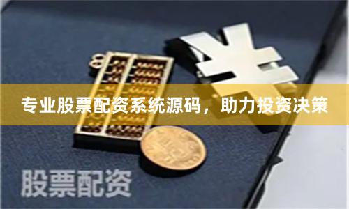 专业股票配资系统源码，助力投资决策