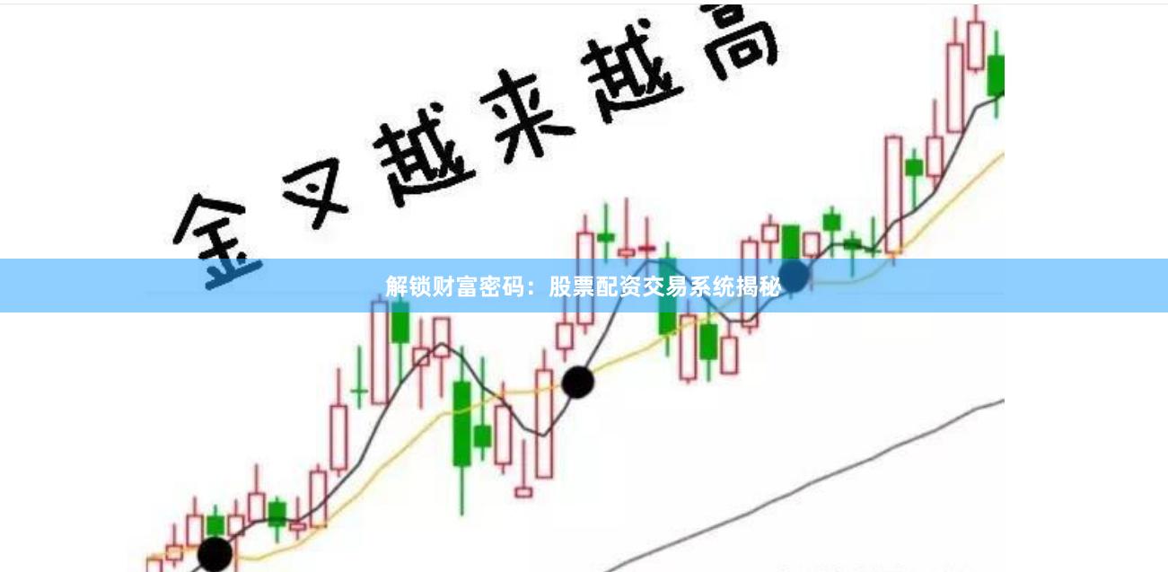 解锁财富密码:股票配资交易系统揭秘