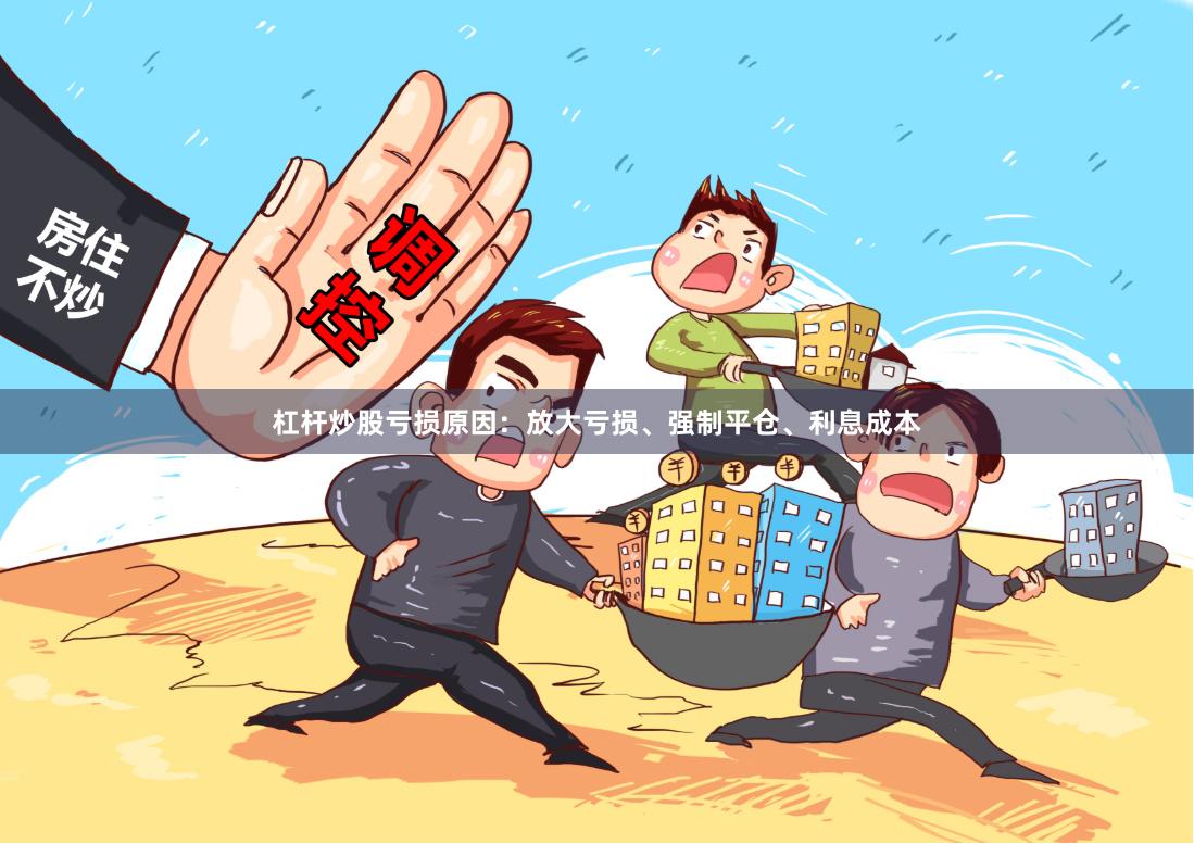 杠杆炒股亏损原因：放大亏损、强制平仓、利息成本