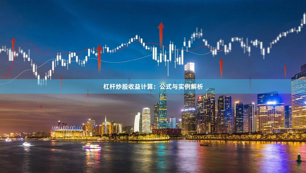 杠杆炒股收益计算：公式与实例解析