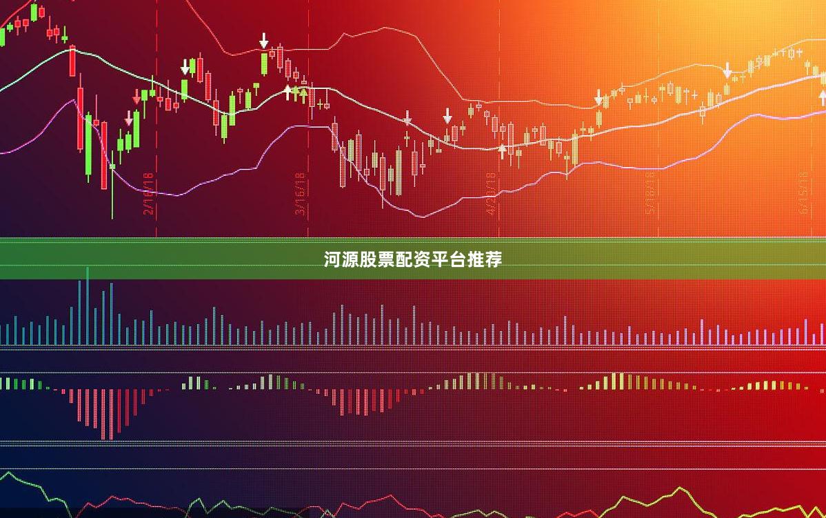 河源股票配资平台推荐