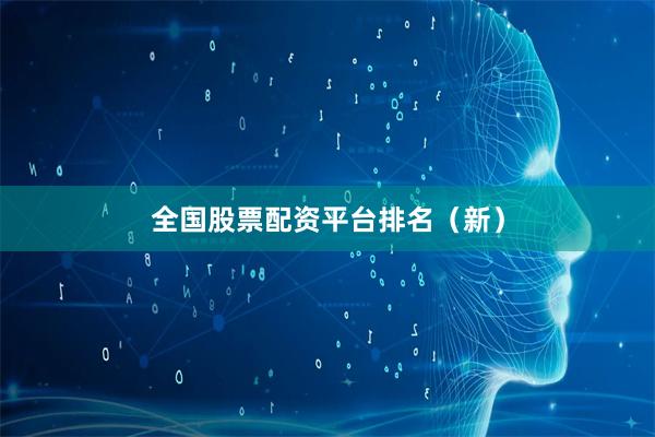 全国股票配资平台排名（新）