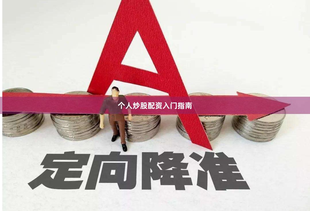 个人炒股配资入门指南