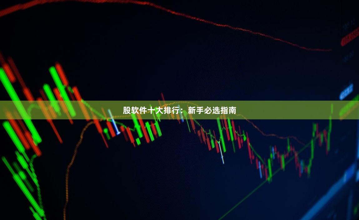 股软件十大排行：新手必选指南