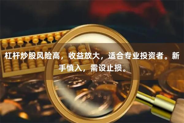 杠杆炒股风险高，收益放大，适合专业投资者。新手慎入，需设止损。
