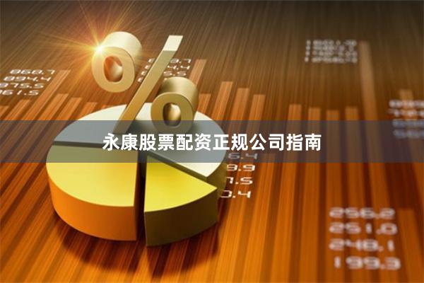 永康股票配资正规公司指南
