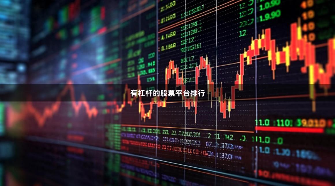 有杠杆的股票平台排行