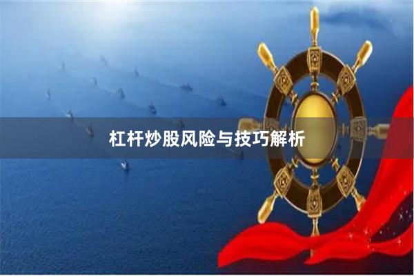 杠杆炒股风险与技巧解析