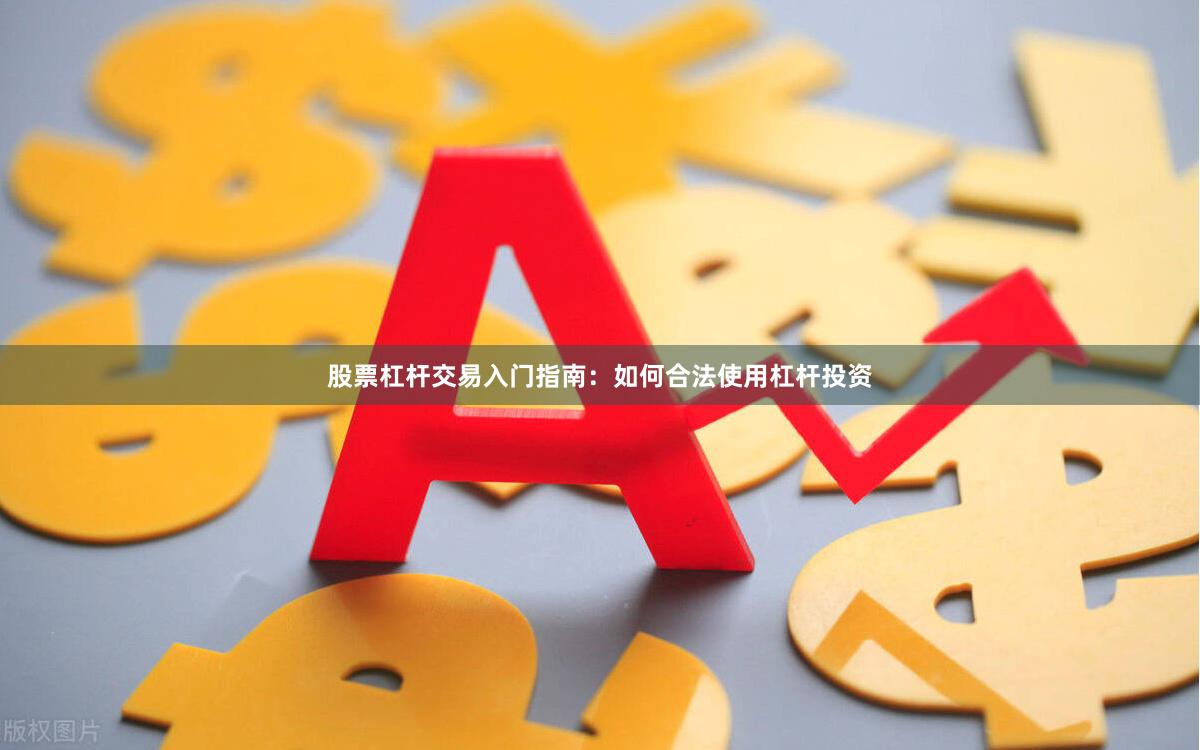 股票杠杆交易入门指南：如何合法使用杠杆投资