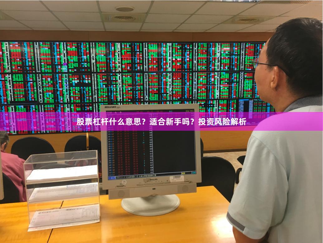 股票杠杆什么意思？适合新手吗？投资风险解析