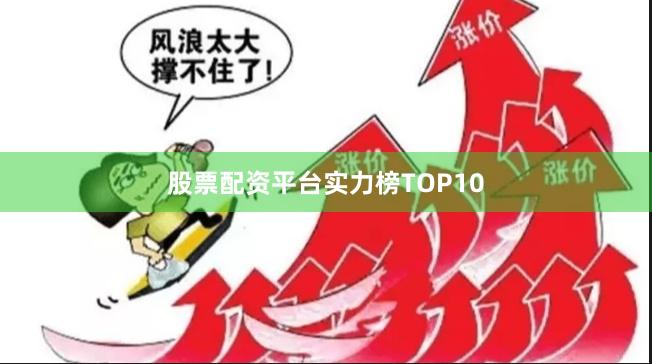 股票配资平台实力榜TOP10