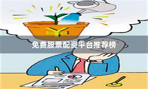 免费股票配资平台推荐榜