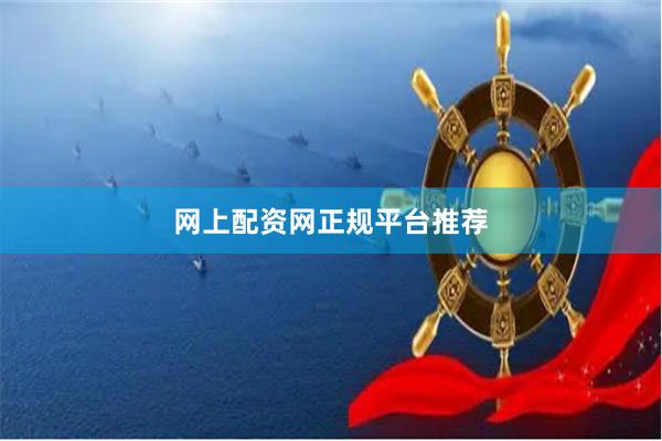 网上配资网正规平台推荐