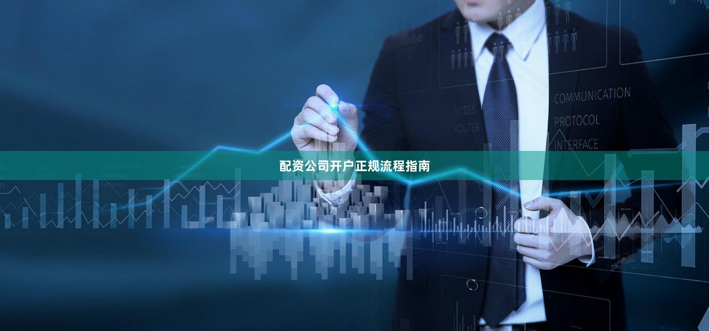 配资公司开户正规流程指南