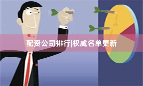 配资公司排行|权威名单更新