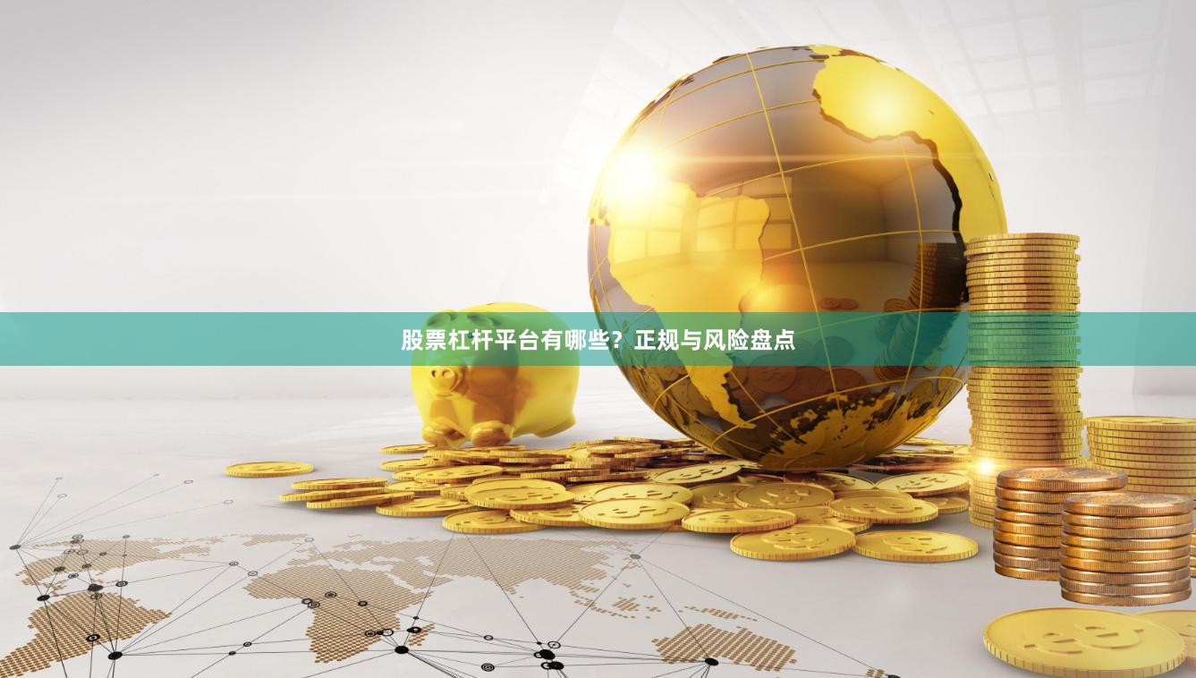 股票杠杆平台有哪些？正规与风险盘点