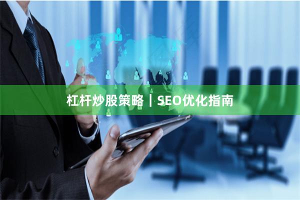 杠杆炒股策略|SEO优化指南