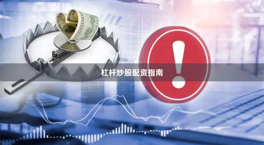 杠杆炒股配资指南