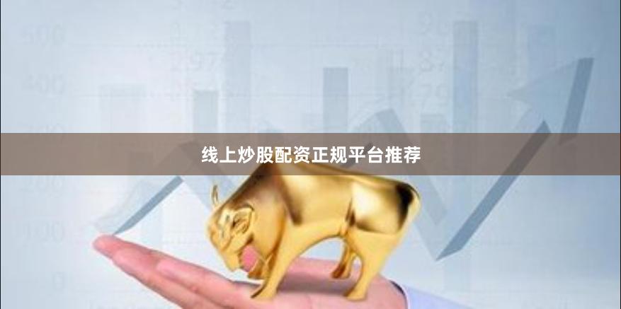 线上炒股配资正规平台推荐