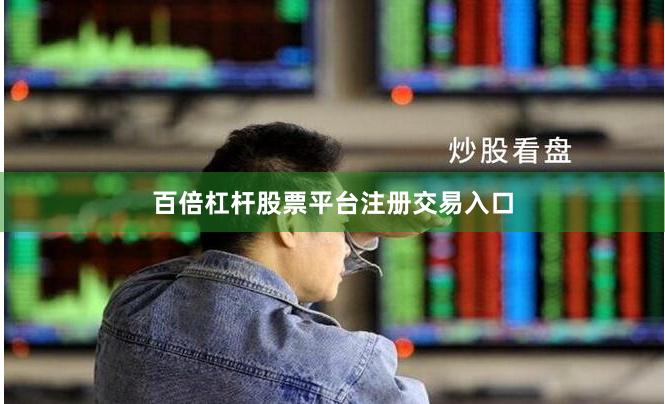 百倍杠杆股票平台注册交易入口