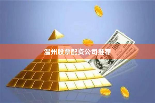 温州股票配资公司推荐