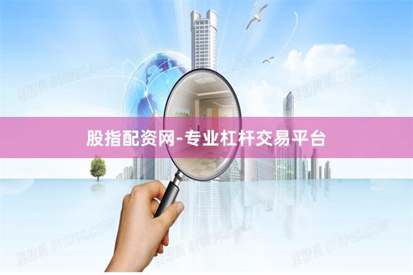 股指配资网-专业杠杆交易平台