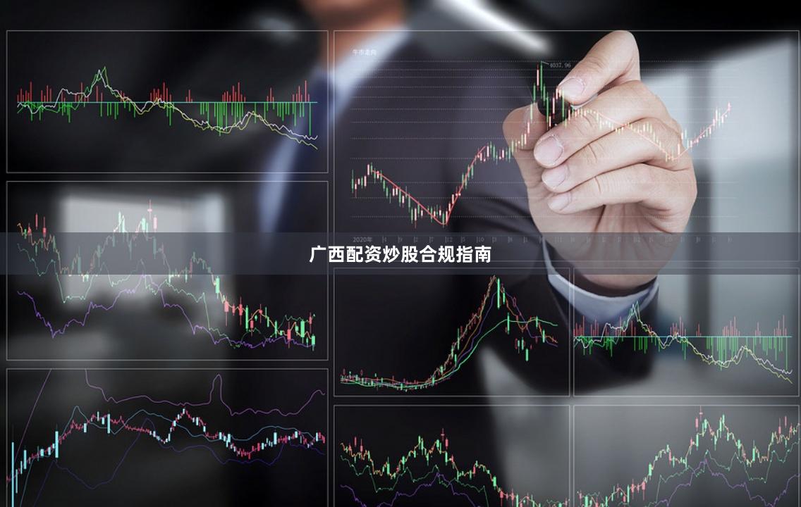 广西配资炒股合规指南